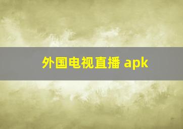 外国电视直播 apk